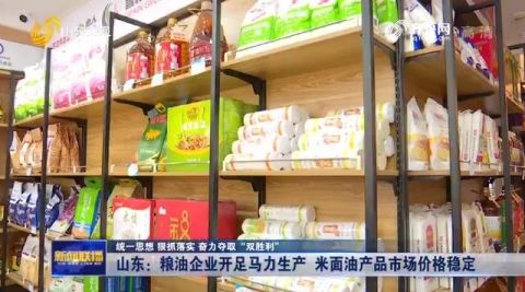 山東糧油企業全力穩產保供 市場米面油價格穩健如常